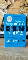 Взрослые и дети. Многобукв | Петрановская Людмила Владимировна #1, Сергей Ч.