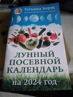 Лунный посевной календарь на 2024 год | Борщ Татьяна Юрьевна #3, Нонна Г.