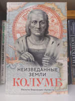 Неизведанные земли: Колумб | Фернандес-Арместо Фелипе #3, Евгения К.