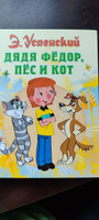 Дядя Федор, пес и кот | Успенский Эдуард Николаевич #2, Надежда Ш.