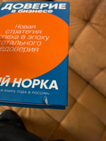 Доверие в бизнесе: Новая стратегия успеха в эпоху тотального недоверия / Книги про бизнес и менеджмент | Норка Дмитрий Иванович #2, Дмитрий В.