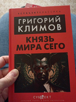 Князь мира сего | Климов Григорий Петрович #5, Елена Б.