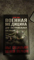 Военная медицина для экстремальных ситуаций. Опыт СВО | Евич Юрий Юрьевич #3, Александр К.