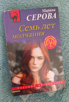 Семь лет молчания | Серова Марина Сергеевна #1, Евгения И.