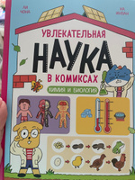 Увлекательная наука в комиксах. Химия и биология | Чона Ли, Инван На #3, Гузель