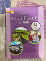 Английский язык. Учебник. 9 класс. | Комарова Юлия Александровна, Ларионова Ирина Владимировна #1, Мария Ц.