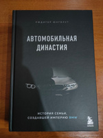 Автомобильная династия. История семьи, создавшей империю BMW | Юнгблут Рюдигер #6, Виталий М.