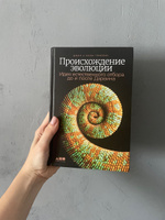 Происхождение эволюции: Идея естественного отбора до и после Дарвина / Научно-популярная литература | Гриббин Мери, Гриббин Джон #1, Анастасия М.