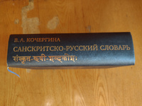 Санскритско-русский словарь. 5-е изд. | Кочергина Вера Александровна #5, Василий Ч.