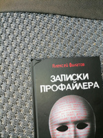 Записки профайлера. Искусство менталиста | Филатов Алексей Владимирович #2, Оразгалы С.