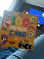 100 первых слов / Развивающие книги картонные для малышей от 1 года #5, Екатерина Б.