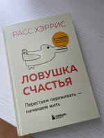 Ловушка счастья. Перестаем переживать - начинаем жить (2-е издание, дополненное и переработанное) | Хэррис Расс #7, Ильмаст Ю.