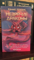 Незрячие драконы | Моррис Кеннет М. #3, Константин Ш.