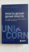 Просто делай! Делай просто! Как превратить свою историю страдания в историю процветания | Хартманн Оскар #2, Демидов Роман