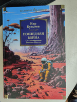 Последняя война | Булычев Кир #6, Ольга К.