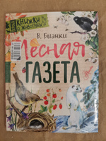 Лесная газета | Бианки Виталий Валентинович #8, Виктория З.