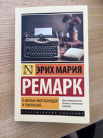 Я жизнью жил пьянящей и прекрасной... | Ремарк Эрих Мария #3, Alice A.