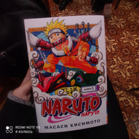 Naruto. Наруто. Книга 1. Наруто Удзумаки | Кисимото Масаси #3, Лиза Б.