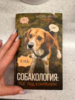 Собакология: псё под контролем | Зимарева Антонина #17, Наталья Л.