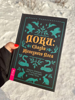 Локи: Сказки Железного Леса. Дорога Шамана, или Путешествие в мир Тени | Первозванная Янина #4, Anastasia M.