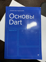 Основы Dart | Чернышев Станислав Андреевич #1, Рыжов Дмитрий