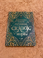 Большая книга лучших сказок мира. Сказки с иллюстрациями для малышей | Андерсен Ганс Кристиан #3, Марина М.