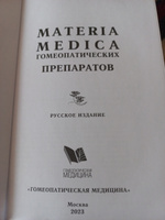 Materia Medica гомеопатических препаратов | Берике Вильям #2, Ольга М.