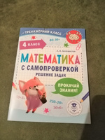 Математика с самопроверкой. Решение задач. 4 класс. | Белошистая Анна Витальевна #8, Елена Б.