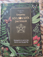 Секреты колдовских растений | Эли Ришар #8, Сергей З.