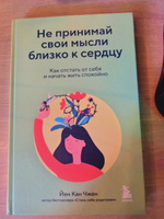 Не принимай свои мысли близко к сердцу. Как отстать от себя и начать жить спокойно | Чжен Йен Кан #3, Валерия П.