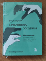 Тренинг уверенного общения. 56 упражнений, которые помогут прокачать навыки коммуникации | Биркенбиль Вера #2, Марат К.