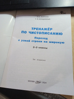 Тренажёр по чистописанию. Переход с узкой строчки на широкую. 2-3 классы НОВЫЙ ФГОС | Жиренко Ольга Егоровна #4, Наталия С.