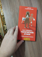 Книга "Как победить панические атаки" Универсальные правила/ Андрей Курпатов | Курпатов Андрей Владимирович #1, Анна П.