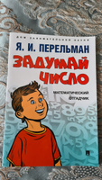 Яков Перельман. Задумай число. Математический отгадчик. Серия Дом занимательной науки. | Перельман Яков Исидорович #3, Зинаида