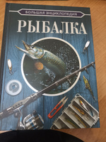 Большая энциклопедия. Рыбалка | Мельников Илья Валерьевич #7, Асия С.