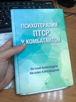 Психотерапия ПТСР у комбатантов | Александров Евгений Олегович, Александрова Наталия Леонидовна #3, Анна М.