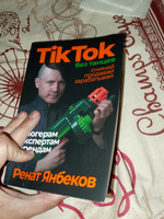 TikTok без танцев: Снимай, продавай, зарабатывай | Янбеков Ренат Маратович #2, Токарев Р.