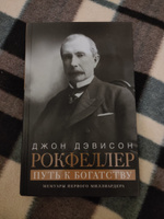 Путь к богатству. Мемуары первого миллиардера (оф. 1) | Рокфеллер Джон Дэвисон #3, Ярослава Л.