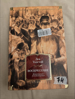 Воскресение | Толстой Лев Николаевич #4, Алиса Б.