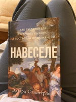 Навеселе: Как люди хотели устроить пьянку, а построили цивилизацию | Слингерленд Эдвард #3, Екатерина З.