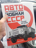 Грузовые автомобили СССР. Полная история | Томпсон Энди #8, Игорь К.