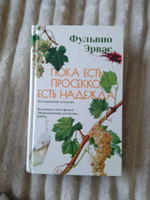 Пока есть просекко, есть надежда | Фульвио Эрвас #5, Анастасия Б.