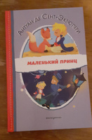 Маленький принц (ил. Е. М. Гай). Внеклассное чтение | Сент-Экзюпери Антуан де #16, Ольга К.