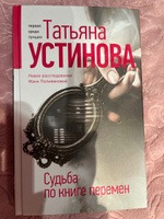 Судьба по книге перемен | Устинова Татьяна Витальевна #39, Ольга А.