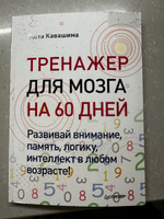 Тренажер для мозга на 60 дней. Развивай внимание, память, логику, интеллект в любом возрасте! | Кавашима Рюта #7, Юлия С.