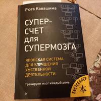 Суперсчет для супермозга. Японская система для улучшения умственной деятельности | Кавашима Рюта #4, Ирина Ш.