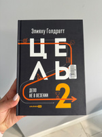 Цель-2. Дело не в везении / Книги про бизнес и менеджмент | Голдратт Элияху М. #3, Вера Д.