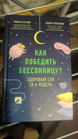 Как победить бессонницу? Здоровый сон за 6 недель | Бузунов Роман Вячеславович, Черкасова София Анатольевна #4, Игорь Р.