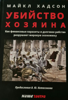 Убийство Хозяина. Как финансовые паразиты разрушают экономику. Хадсон М. | Хадсон Майк #8, Воронкова Любовь Батталовна