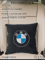 Подушка DEKOS с вышивкой для автомобиля BMW, Вельвет, 1 шт. #42, Наталья Н.